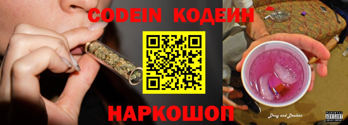 Codein напиток Lean (лин) Кингисепп